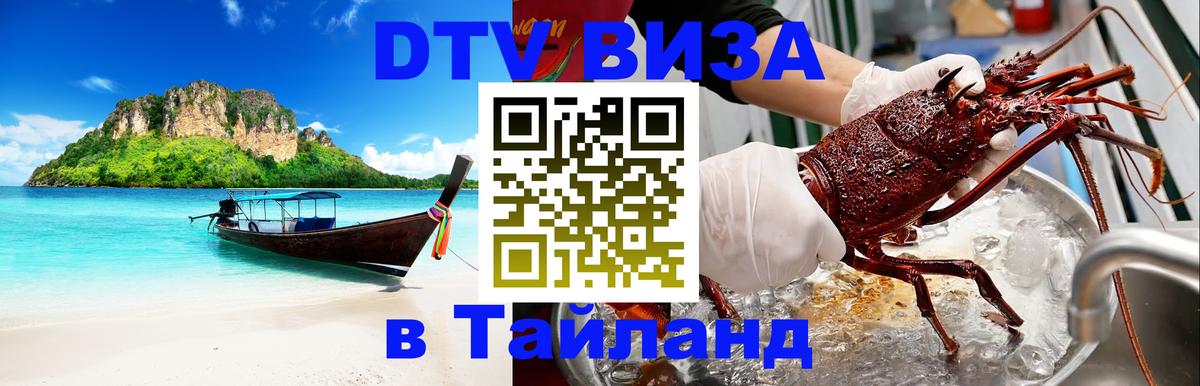 Цены на DTV визу в Таиланд — пакеты услуг, достаточно даже паспорта - 05.12.2025 